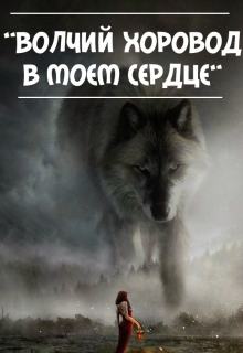 Книга. "Волчий хоровод в моем сердце" читать онлайн