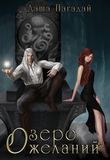 Книга. "Озеро желаний" читать онлайн