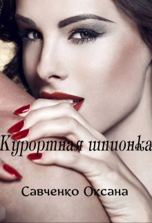 Книга. "Курортная шпионка" читать онлайн