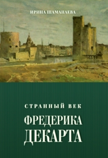 Книга. "Странный век Фредерика Декарта" читать онлайн