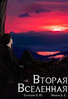 Книга. "Вторая Вселенная" читать онлайн