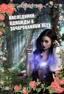 Книга. "Наследники: Однажды в Зачарованном лесу." читать онлайн