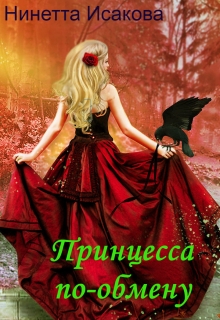 Книга. "Принцесса по обмену" читать онлайн