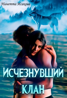 Книга. "Исчезнувший клан" читать онлайн