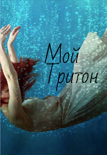 Книга. "Мой Тритон" читать онлайн