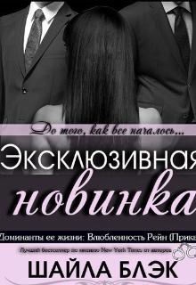 Книга. "Влюбленность Рейн" читать онлайн
