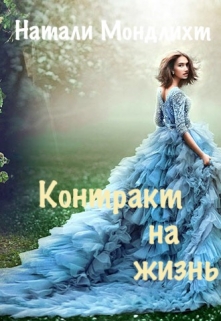 Книга. "Контракт на жизнь" читать онлайн