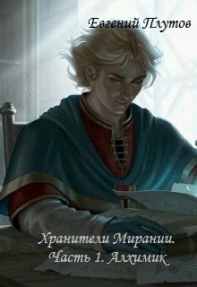 Книга. "Хранители Мирании. Часть 1. Алхимик" читать онлайн