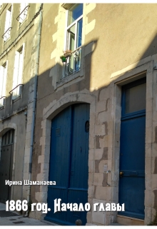 Книга. "1866. Начало главы" читать онлайн