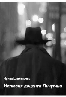 Книга. "Иллюзия доцента Пичугина" читать онлайн