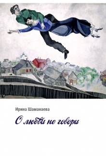 Книга. "О любви не говори" читать онлайн