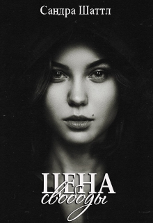 Книга. "Цена свободы" читать онлайн