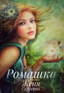Книга. "Ромашка" читать онлайн