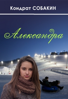 Книга. "Александра" читать онлайн