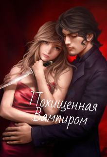 Книга. "Похищенная Вампиром " читать онлайн