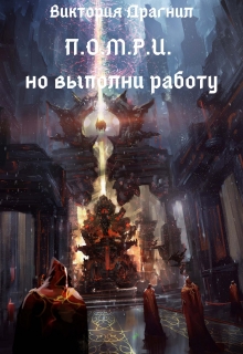 Книга. "П.О.М.Р.И.,но выполни работу." читать онлайн