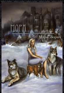 Книга. "Мора" читать онлайн