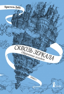 Книга. "Сквозь зеркала. Обрученные холодом. Книга 1" читать онлайн