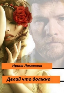 Книга. "Делай что должно" читать онлайн