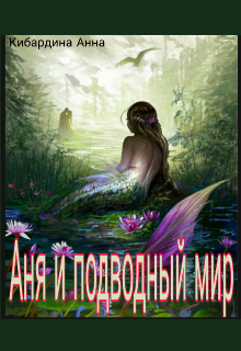 Книга. "Аня и подводный мир." читать онлайн