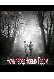 Книга. "Ночь перед Новым Годом" читать онлайн