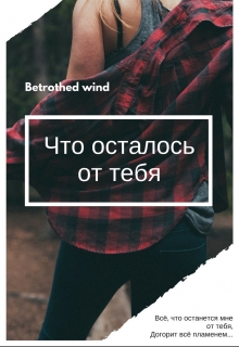 Книга. "Что осталось от тебя." читать онлайн
