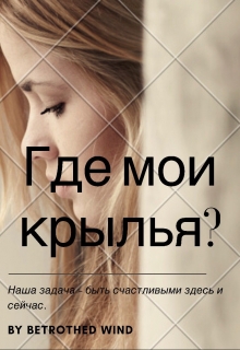 Книга. "Где мои крылья?" читать онлайн