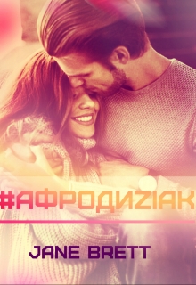 Книга. "#афродиziak" читать онлайн