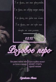 Книга. "Розовое перо" читать онлайн
