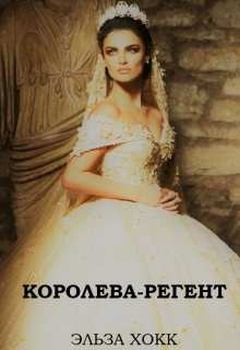 Книга. "Королева-регент" читать онлайн