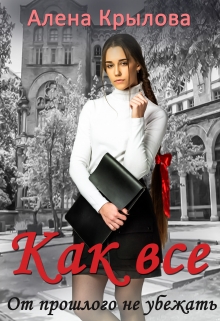 Книга. "Как все" читать онлайн