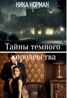 Книга. "Тайны темного королевства" читать онлайн