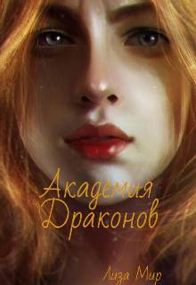 Книга. "Академия Драконов " читать онлайн