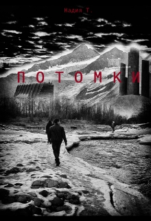 Книга. "Потомки" читать онлайн