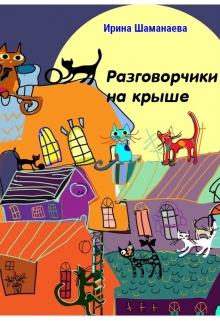 Книга. "Разговорчики на крыше" читать онлайн
