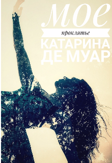 Книга. "Мое проклятье" читать онлайн