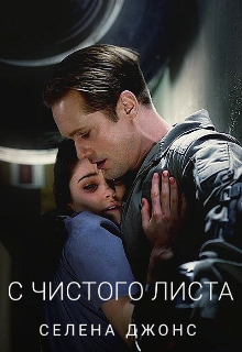 Книга. "С Чистого Листа" читать онлайн