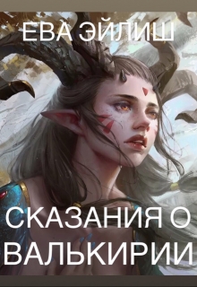 Книга. "Сказания о Валькирии" читать онлайн