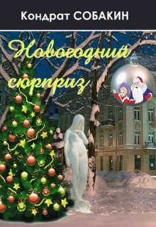 Книга. "Новогодний сюрприз" читать онлайн