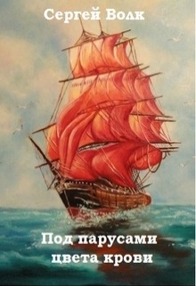 Книга. "Под парусами цвета крови" читать онлайн