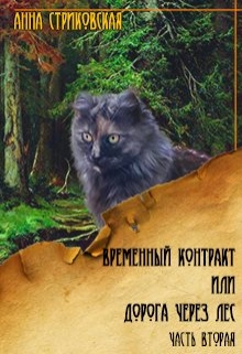 Книга. "Временный контракт или Дорога через лес. Часть вторая" читать онлайн