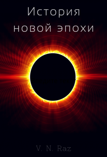 Книга. "История новой эпохи" читать онлайн