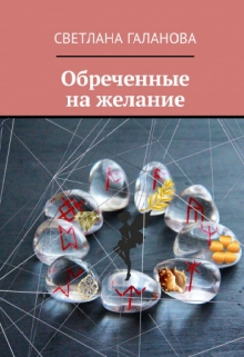 Книга. "Обреченные на желание" читать онлайн