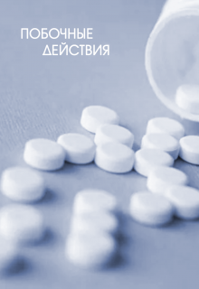 Книга. "Побочные действия" читать онлайн