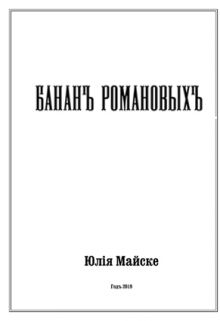 Книга. "Бананъ Романовыхъ" читать онлайн