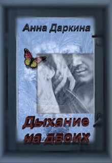 Книга. "Дыхание на двоих" читать онлайн