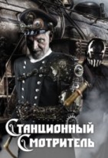 Книга. "Станционный Смотритель" читать онлайн