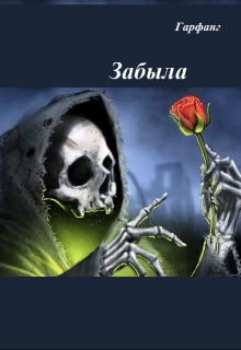 Книга. "Забыла" читать онлайн