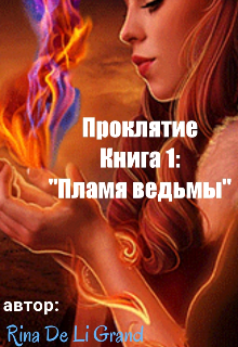 Книга. "Проклятие Книга1: "Пламя ведьмы"" читать онлайн