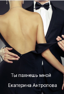 Книга. "Ты пахнешь мной " читать онлайн